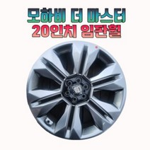 모하비 더마스터 20인치 임판휠 낱개구매가능 자동차 휠 타이어 휠