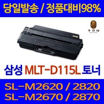 대명 삼성 전자 SL - M 2870 FW 프린터 MLT 115 대용량 토너 NEW 칩 사용 팩스 2830 DW 직접생산 SLM2870FW 흑백 전용 관공서 대기업납품 2820, 1개입, MLT-D115L 대용량 3000매 정품품질 98% 가성비 호환 토너