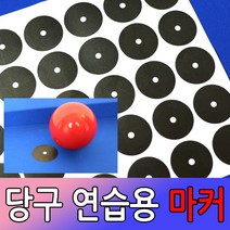 코차보타르 당구 연습용 마커 스티커 당구공 포인트