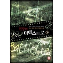 전장의 마에스트로 9:산초 퓨전 판타지 장편소설, 로크미디어, 산초