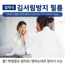 접착식 안티포그필름 1M-20M 1롤 김서림방지 욕실 화장실 자동차 습기제거 헬멧 수영장, 1M(폭1.1M)