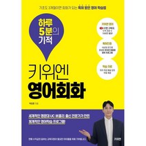 키위엔 영어회화 하루 5분의 기적 : 기초도 3개월이면 회화가 되는 특허 받은 영어 학습법