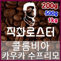 콜롬비아 카우카 수프리모 직화로스팅 커피원두 바리스타 핸드드립 홈카페 카페창업 드립백, 200g, 모카포트