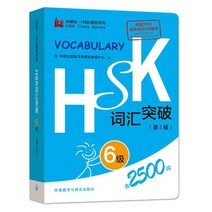 HSK중국원서 2500 중국어 HSK 클래스 시리즈 어휘도 레벨 6 학생 테스트 북 포켓북, 한개옵션1, 한개옵션0