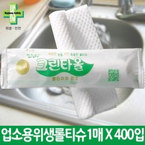 업소용물티슈 롤위생 크린타올 개별포장1매*400개입 (