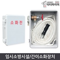 간이소화전 임시소방시설 간이소화장치 DF-SH-25A 타공포함, 2구수도꼭지_추가