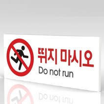 심플사인 WPR037 뛰지마시오 뛰지마세요 안내판 표지판 표시판 표찰 팻말 명판 주의 경고, 15*6cm 포맥스