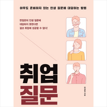 취업 질문 -개정판
