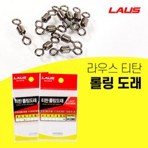 라우스 롤링도래 티탄 스위벨 3묶음, 8호