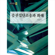 증권집단소송과 화해, 박철희