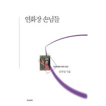 연화장 손님들:김석일 시집, 북인, 김석일 저