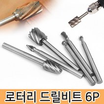 6P 로터리 드릴비트 로타리바 드레멜 로터리툴 연마, 6P 로터리 드릴비트-36477, 6P 로터리 드릴비트-36477