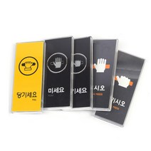 도어표찰 당기세요 미세요 안내 표지판 5개 방향표지판 명판, 06)그레이-미시오