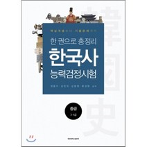 한 권으로 총정리 한국사능력검정시험 중급(3 4급):핵심개념부터 기출문제까지, 한양대학교출판부