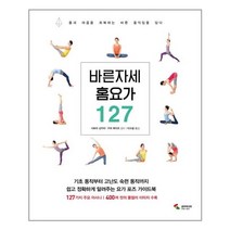 바른 자세 홈요가 127