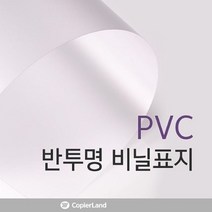 시둥마켓_PVC표지 제본커버 PVC책 커버 PVC반투명 PVC 비닐 제본용 A3 표지