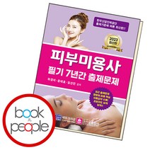 피부미용사 필기 7년간 출제문제, 단품