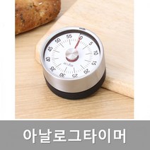 아날로그 타이머 기계식 스톱워치 태엽식 주방 헬스장 쿠킹 병원 한의원 물리치료실 맛사지실 스테인레스 스텐재질, 1개