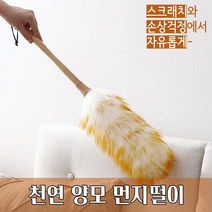 놀자리빙 나혼자턴다 양모 먼지털이개 정전기 떨이개 집안먼지 청소용품 자동차먼지털이, No.01 양모 먼지떨이, 양모 먼지떨이 한개