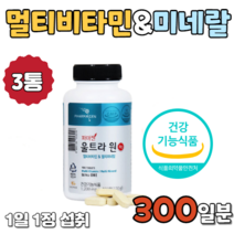 울트라 멀티비타민앤미네랄 100정x3통 남성 여성 남자 여자 종합 멀티 바이타민 비타민 종합비타민제 영양제 영양재 중고생 고등학생 성장기 중년층 중장년층 노인 노년층 여성용 남성용