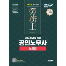 2023 EBS 특강 공인노무사 2차시험 노동법, 시대고시기획 시대교육