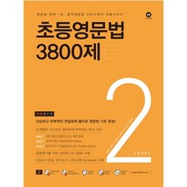 마더텅 초등영문법 3800제 2 (입문 2단계)
