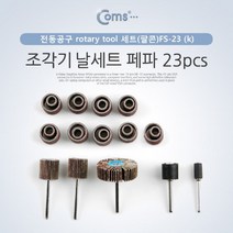 위dnlove_Coms 조각기날세트(팔콘)FS-23 . 페파 23pcs. 연마 비트 세트. 샌딩 비트. PVC 정밀가공 절단기 전동 조각도 소형 가정용 추지석 공구 다용도♥inlove, ♥inlove!!