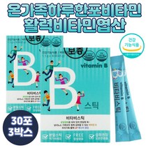 성장기 어린이 활력 비타민B군 7종 초등학생 비타민 수용성 판토텐산 칼슘 엽산 레몬향 육체피로 유치원생 남자 여자 체내 에너지 생성 간편한 스틱 고3영양제 추천