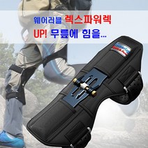 기능성 무릎보호대 렉스파워렉라이트-특허 웨어러블 고탄력 스프링 장착 무릎파워, XL-1개, 1개