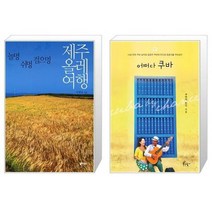 유니오니아시아 제주올레여행 + 어쩌다 쿠바, [단일상품]