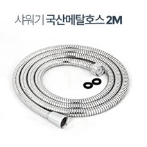2M 헬스장 샤워실 샤워기 줄 스텐 호스 누수방지 노후된 셀프교체 목욕탕 주택, 국산메탈호스2.0M