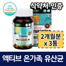 (3개 묶음) 락토 비피도 애시도 가족 온가족 유산균 락토바실러스 액티브 식물성 캡슐 캐나다 장건강