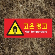 세경케이알 WPR149 고온경고 표지판 통제구역 실내간판 표시판 안내판 경고판 표찰 명판 경고표지판, 포멕스