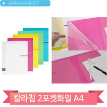 투포켓파일 A4 서류 종이 홀더 서류파일철 청운 칼라칩, 투명 (109494)