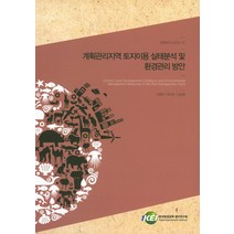 계획관리지역 토지이용 실태분석 및 환경관리 방안, 한국환경정책평가연구원