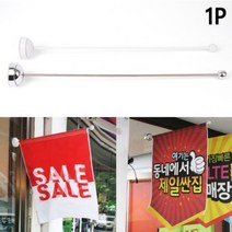 윈도우 플래그 홍보용 깃발 봉 유리 부착 흡착 광고 배너 거치대 홀더 족자봉 부착형 휴대폰 매장 오픈 예정 현수막 미용실 홍보 미니 플랜 카드 카페, 제품선택, 크롬