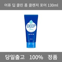 [본사 정품 당일출고] 어퓨딥 클린 폼 클렌저 포어 130ml 폼클렌징 폼클렌징추천 여드름폼클렌징 남자폼클렌징 버블폼클렌징 클렌징 클렌징오일 클렌징폼 클렌징폼추천 클렌징젤