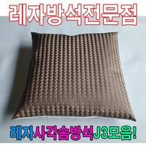＃ŘĕăĬ＃레자사각솜방석J3모음레자솜방석솜방석 레자방석 업소단체방석 업소방석 방석 레쟈끈방석＃Real＆GODZILLA＃, ※감사합니다S5021