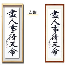 진품 / 친필 진인사대천명 세로 액자 붓 글씨 서예 가훈 사훈 표구 한글 한문 지침서 붓글씨 주문가능 표구액자 연화랑 봉추 이근호 선생님작품, 2번 밤색 평액자