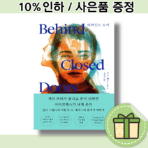 비하인드 도어 [B. A. 패리스의 전설적인 심리스릴러/삐른배송]