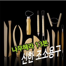 신한 조소용구 나무 헤라 13본 조소헤라 조소공구 나무헤라 헤라, 단품