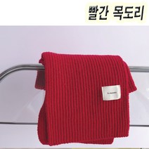 [잼뽀니] 빨간니트 아동목도리~ 응원할때 강렬하게 더욱따뜻하게!!