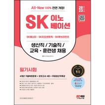 형광펜 선물 / 분철 2023 All-New SK이노베이션 생산직/기술직/교육훈련생 4개년 기출+모의고사 4회+무료생산직특강 [ 개정5판 ], 스프링제본 - 선택안함