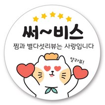 배달 원형 스티커 캐릭터 리뷰 서비스 감사 4cm, 서비스(500매)