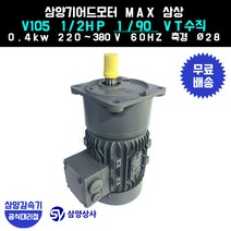 삼양감속기 삼양기어드모터 MAX V105 1/2HP 1/90 VT버티컬 삼상 0.4kw, 1개