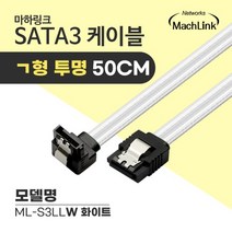 마하링크 SATA3 ㄱ자 투명 케이블 50cm/ML-S3LLW/화이트/사타3 데이터 케이블/메탈 LOCK(락킹)/6Gbps 속도/한쪽, ML-S3LLR(레드)