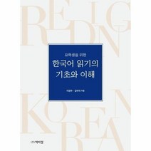 유학생을 위한 한국어 읽기의 기초와 이해, 이경수김수미, 박이정