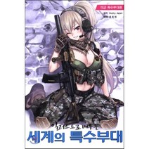 일러스트로 배우는 세계의 특수부대: 미군 특수부대편, 호비스트, Hobby Japan 원저/홍희범 역
