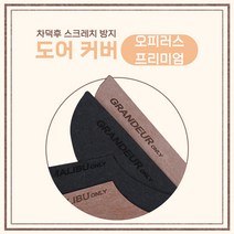 [차덕후] 자동차 스크레치 방지 도어 커버, 기아, 오피러스 프리미엄, 그레이, 기아