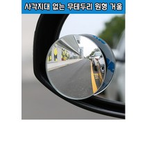 자동차 사각지대 주차 보조 백미러 볼록거울 2p, 2개